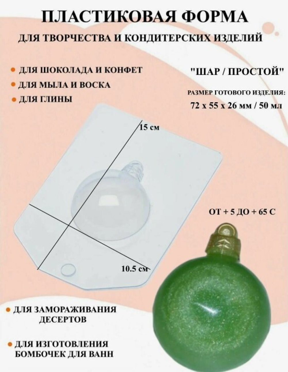 Форма пластиковая Шар/Простой д.5,5