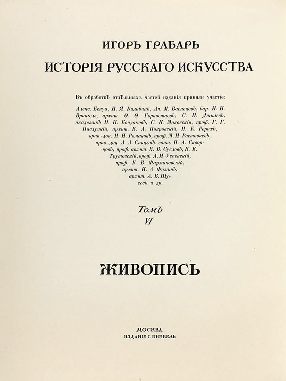Грабарь И. Э. История русского искусства. В 6 томах, в 22 выпусках