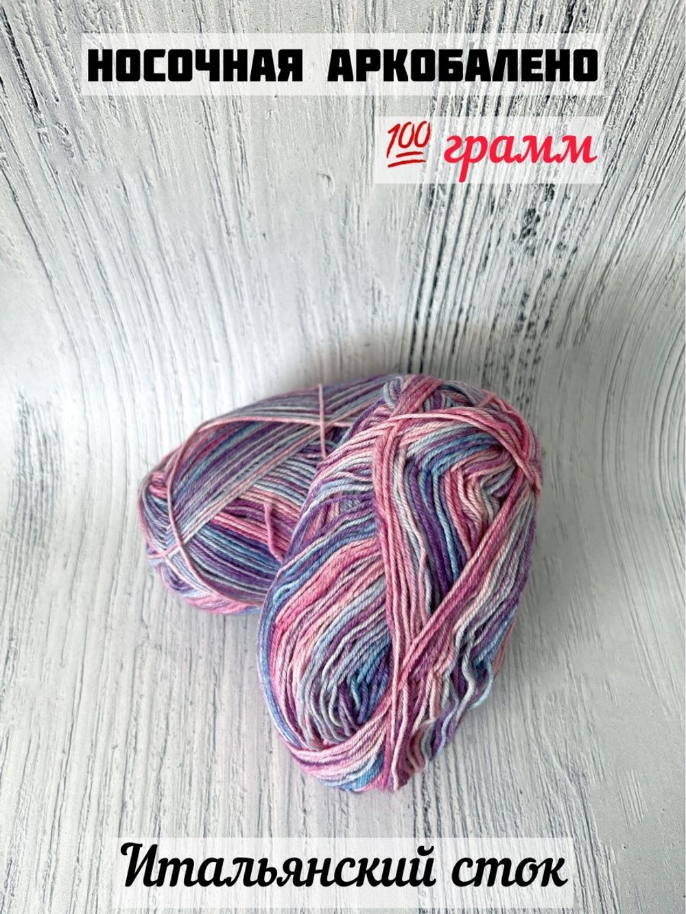 Пряжа носочная для вязания Аркобалено