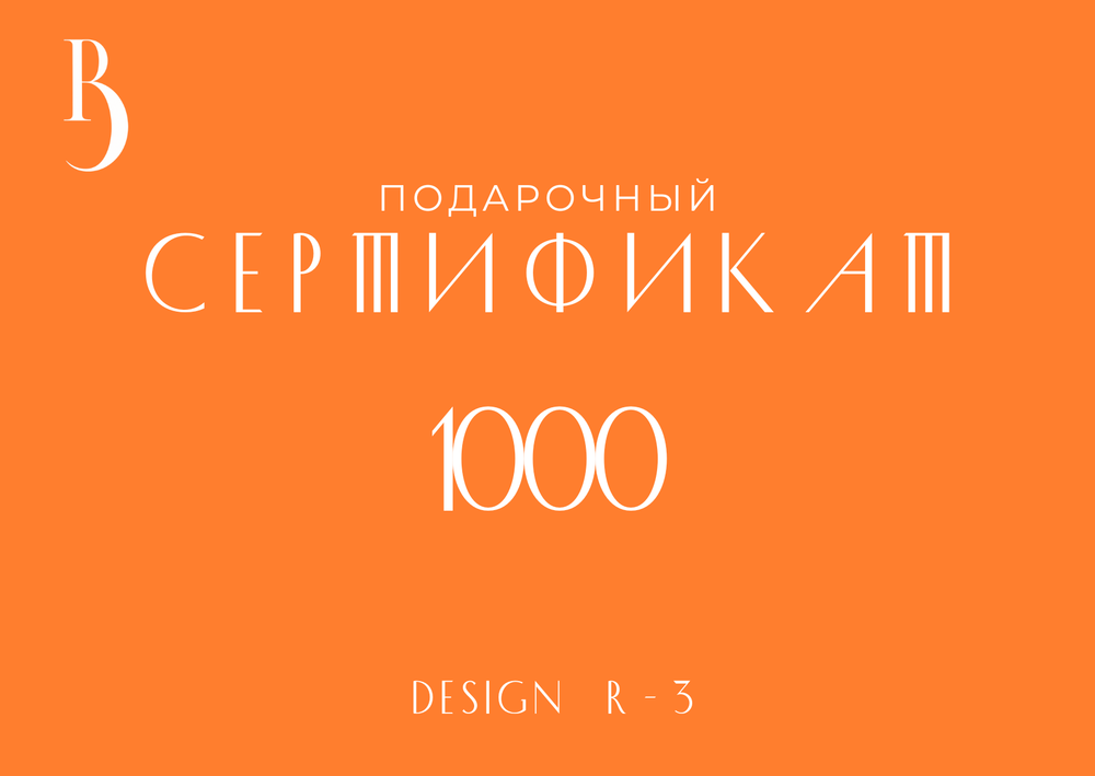 Сертификат на 1000 руб