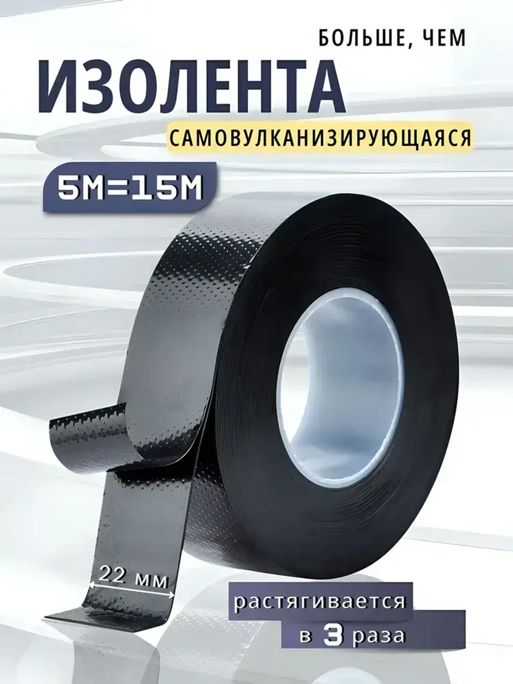 Изолента черная самовулканизирующаяся самослипающаяся 5м