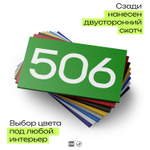 Номер на дверь 506, табличка на дверь для офиса, квартиры, кабинета, аудитории, склада, зеленая 120х70 мм, Айдентика Технолоджи