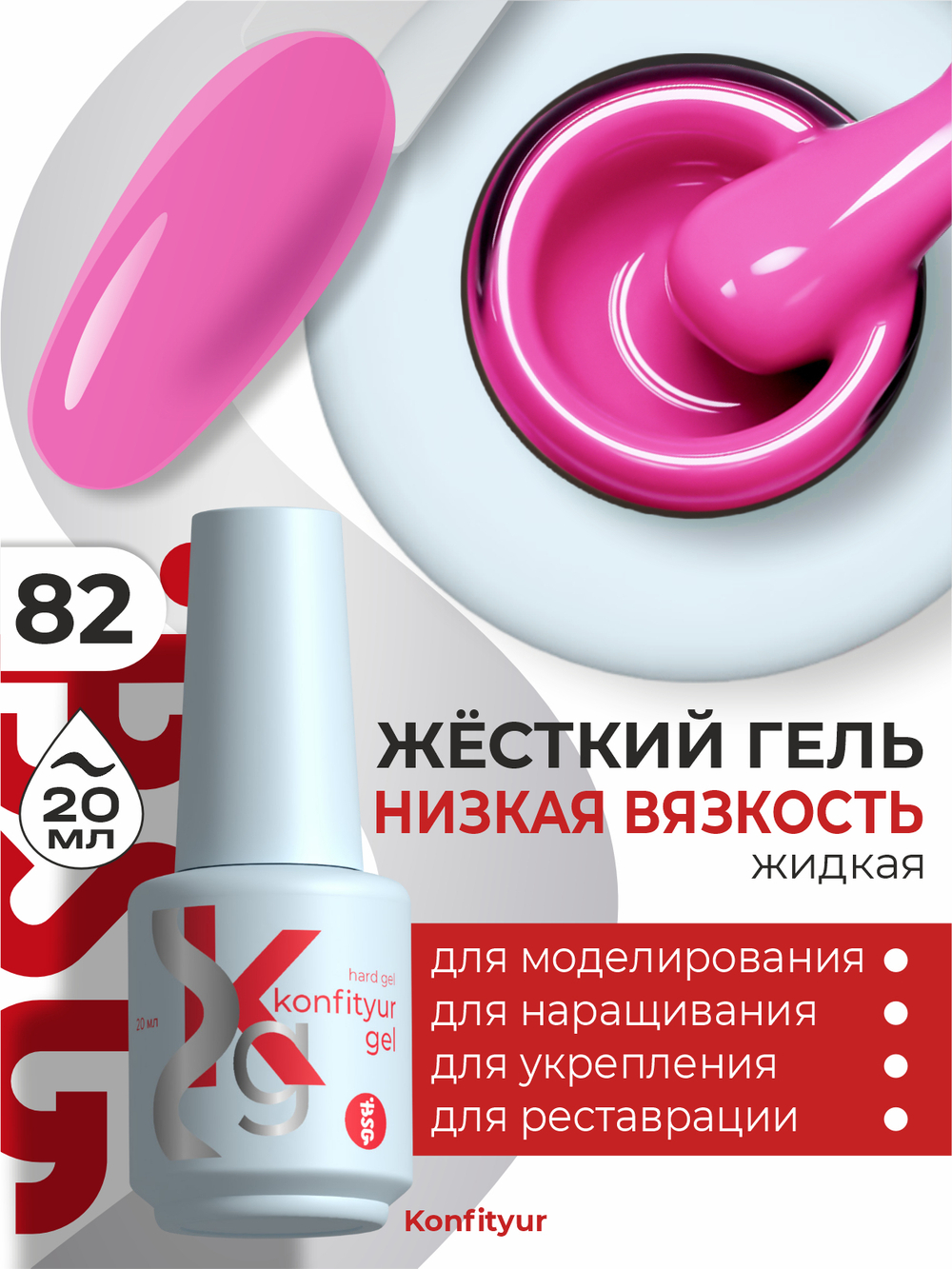 Жёсткий гель в бутылке Konfityur №82 НИЗКАЯ ВЯЗКОСТЬ - Персидская роза (20 мл)