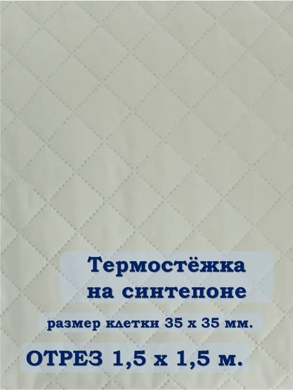Ткань термостежка на синтепоне для рукоделия
