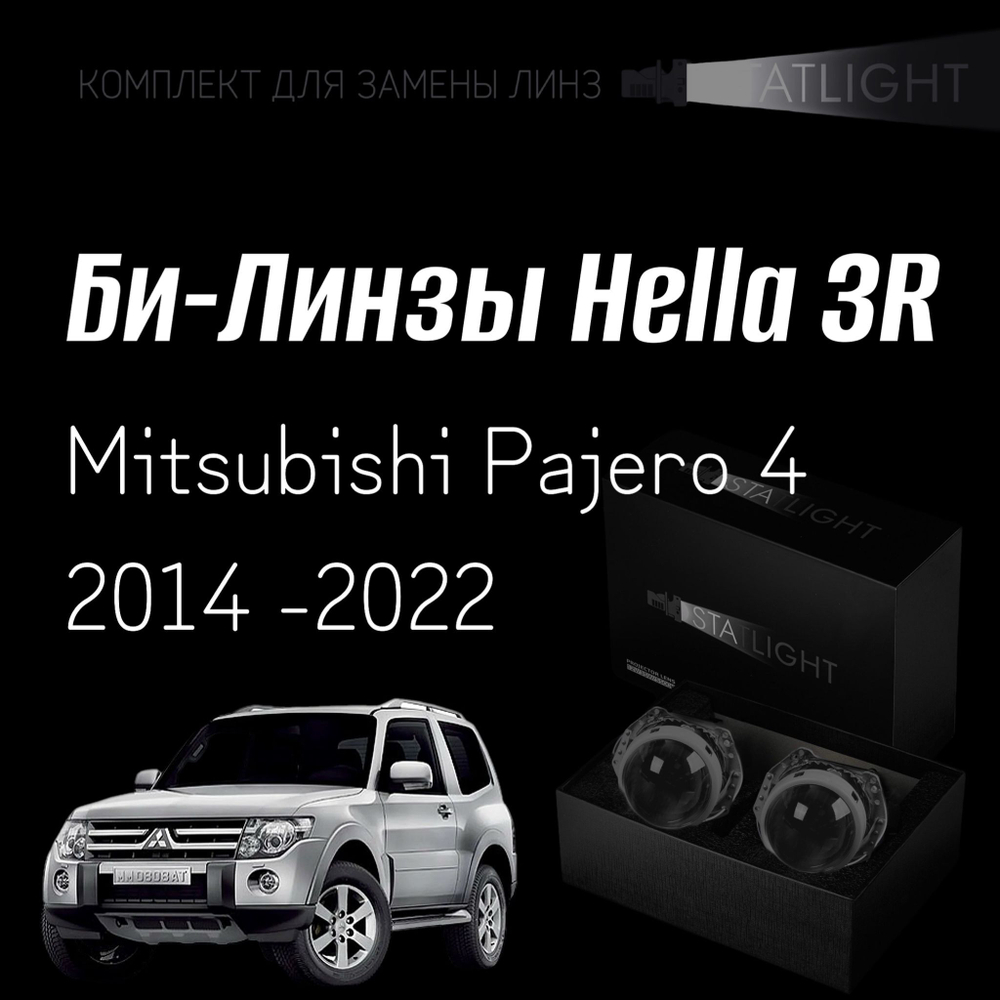 Би-линзы Hella 3R для фар Mitsubishi Pajero 4 рест. 2 2014 -2022, комплект биксеноновых линз, 2 шт