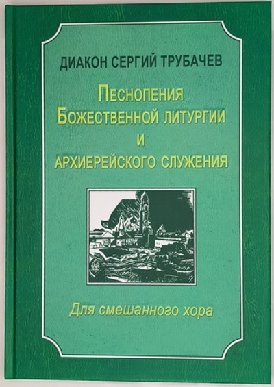 № 243 Трубачев Сергий, диак. Песнопения Божественной литургии и архиерейского служения для смешанного хора