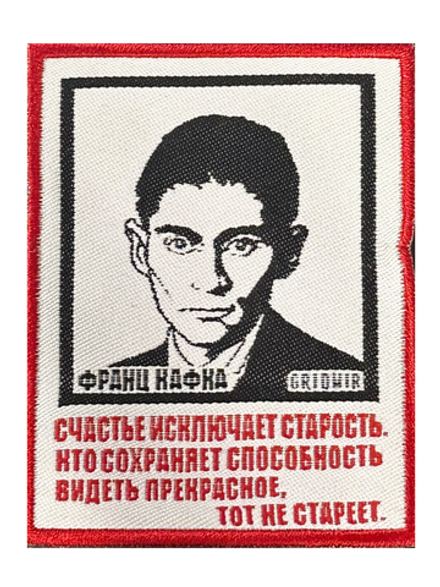 Нашивка Кафка «Счастье»