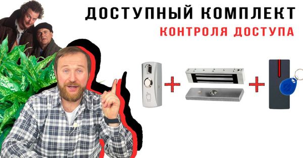 Новый обзор комплектов контроля доступа серии &quot;Comfort&quot;