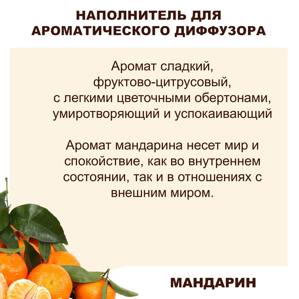 МАНДАРИН - Наполнитель для ароматического диффузора