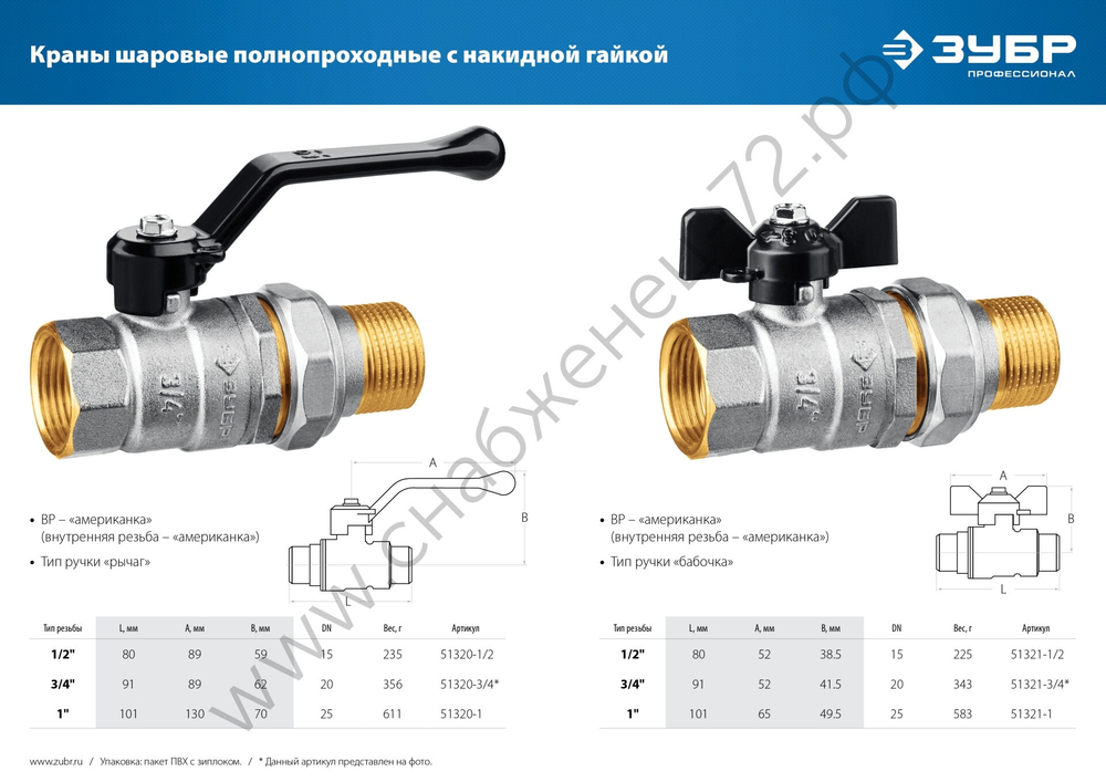 ЗУБР d 1/2″, ручка ″бабочка″, ″мама-папа″, Полнопроходной шаровой кран с накидной гайкой (51321-1/2)