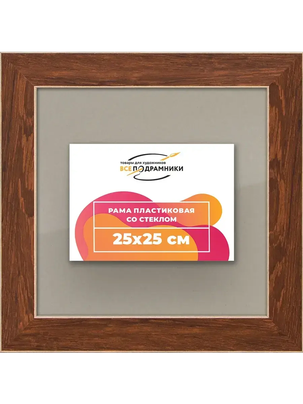 Рамка для постера и фотографий 25x25