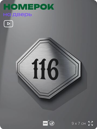 Номерок на дверь квартиры 116, для кабинета, офиса, шильдик 9 х 7 см, серебристый, Айдентика Технолоджи