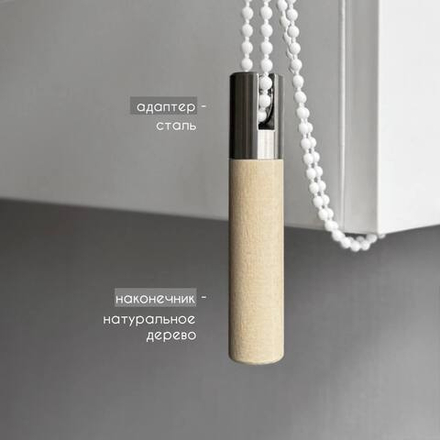 Декоративный отвес цепи или шнура управления (адаптер металл сталь/наконечник натуральное дерево)