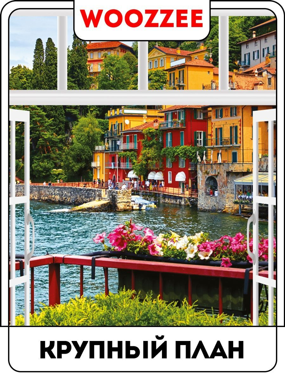 Наклейка декоративная  "Окно в Италию"