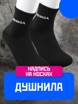 Носки с надписью Душнила
