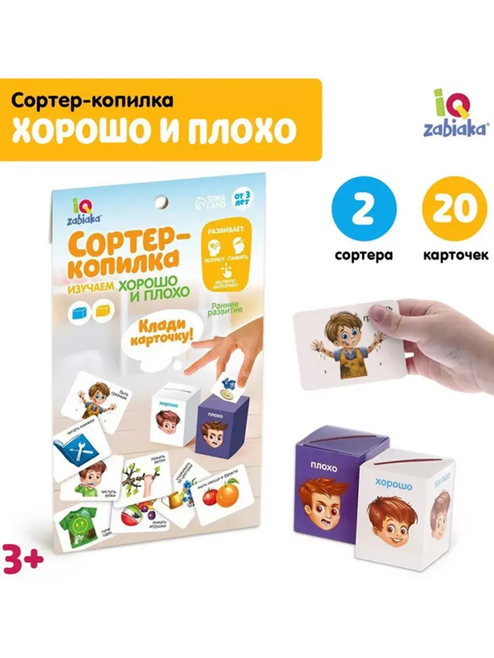 Обучающий набор Сортер-копилка Хорошо и плохо