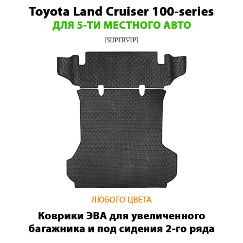 Коврики ЭВА для увеличенного багажника и под сидения 2-го ряда Toyota Land Cruiser 100-series (98-07г.) на 5-ти местное авто