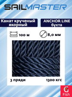Канат крученый якорный Sail Master Anchor Line 8,0 мм, темно-синий Navy Blue, 1300 кгс, 100 м, бухта