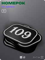 Номерок на дверь квартиры 109, для кабинета, офиса, шильдик 9 х 7 см, черный, Айдентика Технолоджи