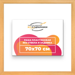 Рама 70x70 для картин и фотографий RP1300500-01