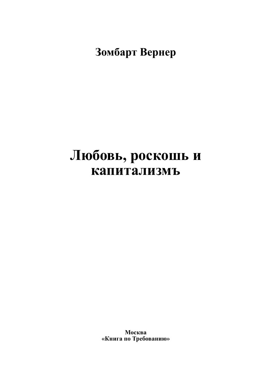 Любовь, роскошь и капитализмъ | Зомбарт Вернер