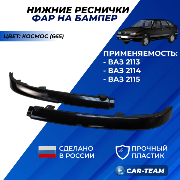 Нижние реснички фар на бампер ВАЗ 2113, 2114, 2115