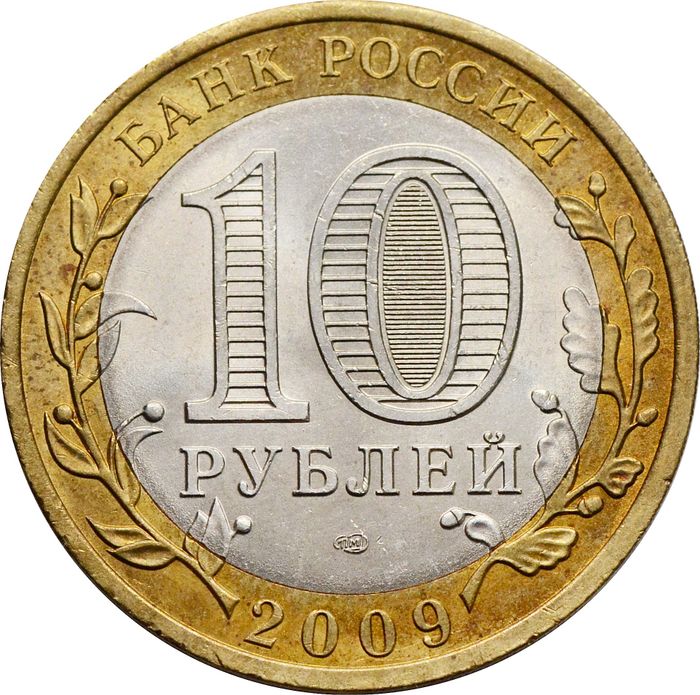 10 рублей 2009 Великий Новгород СПМД (Древние города России) XF