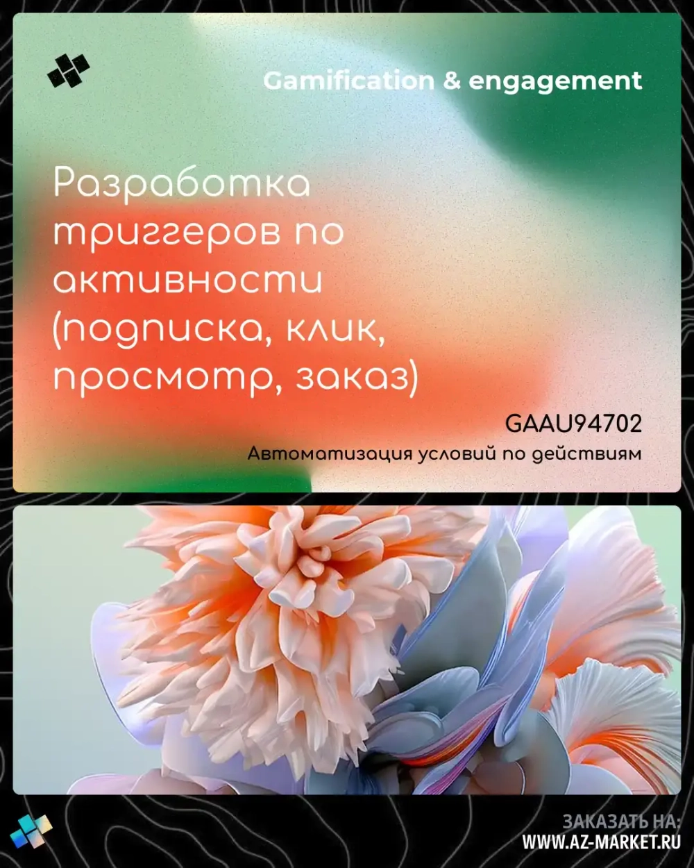 Разработка триггеров по активности (подписка, клик, просмотр, заказ)