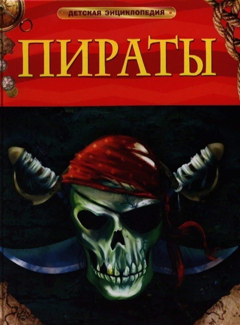 Крисп П.  Пираты. Детская энциклопедия  23 февраля,Школа,Школа. весна  Росмэн И