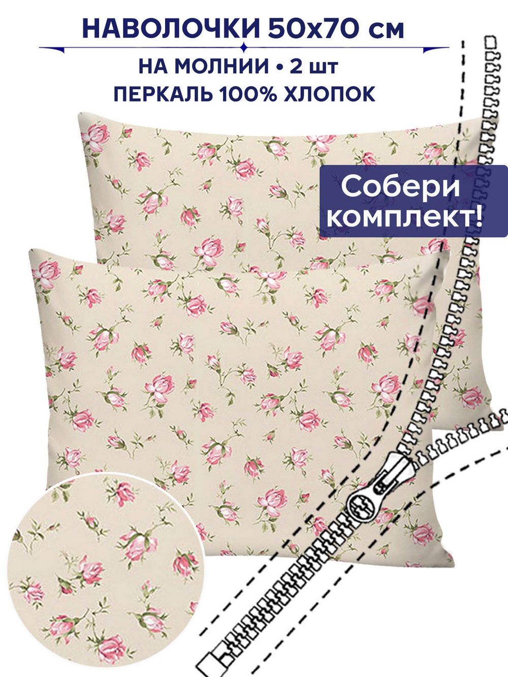 Комплект наволочек 2шт Сказка "Розовые бутоны на бежевом" 50х70 см