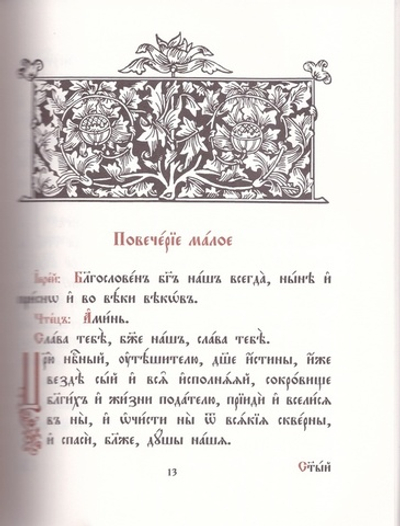 Молитвенное правило на церковно-славянском языке