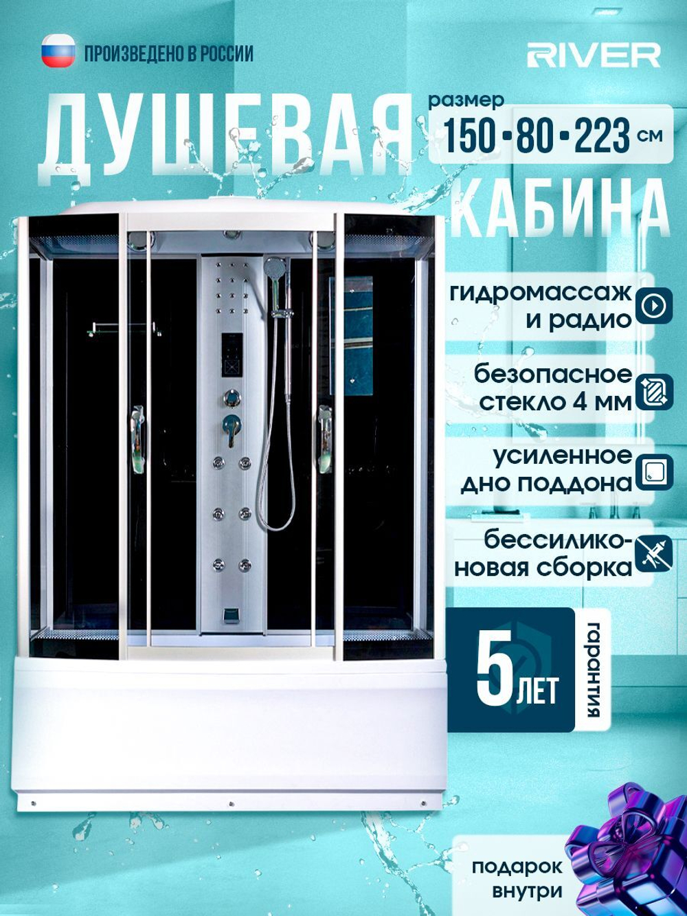 Душевая кабина RIVER без силикона (150х80) тонированное стекло, поддон высокий, радио