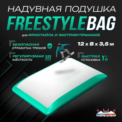 Надувная подушка «FreestyleBag» для фристайла и экстрим-прыжков, 12×8×3,5 м