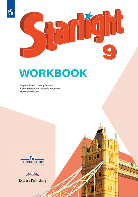 Starlight. Баранова. Звездный английский 9 кл. Workbook. Рабочая тетрадь, 2024 (НЕ ФГОС)