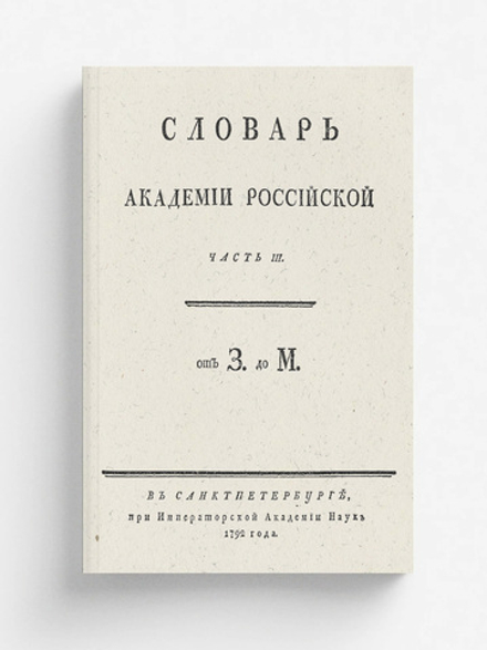 Словарь Академии Российской. Часть 3. От З до М. | Нет автора