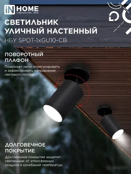 Светильник уличный настенный поворотный НБУ SPOT-1xGU10-CB на основании черный IP54 IN HOME
