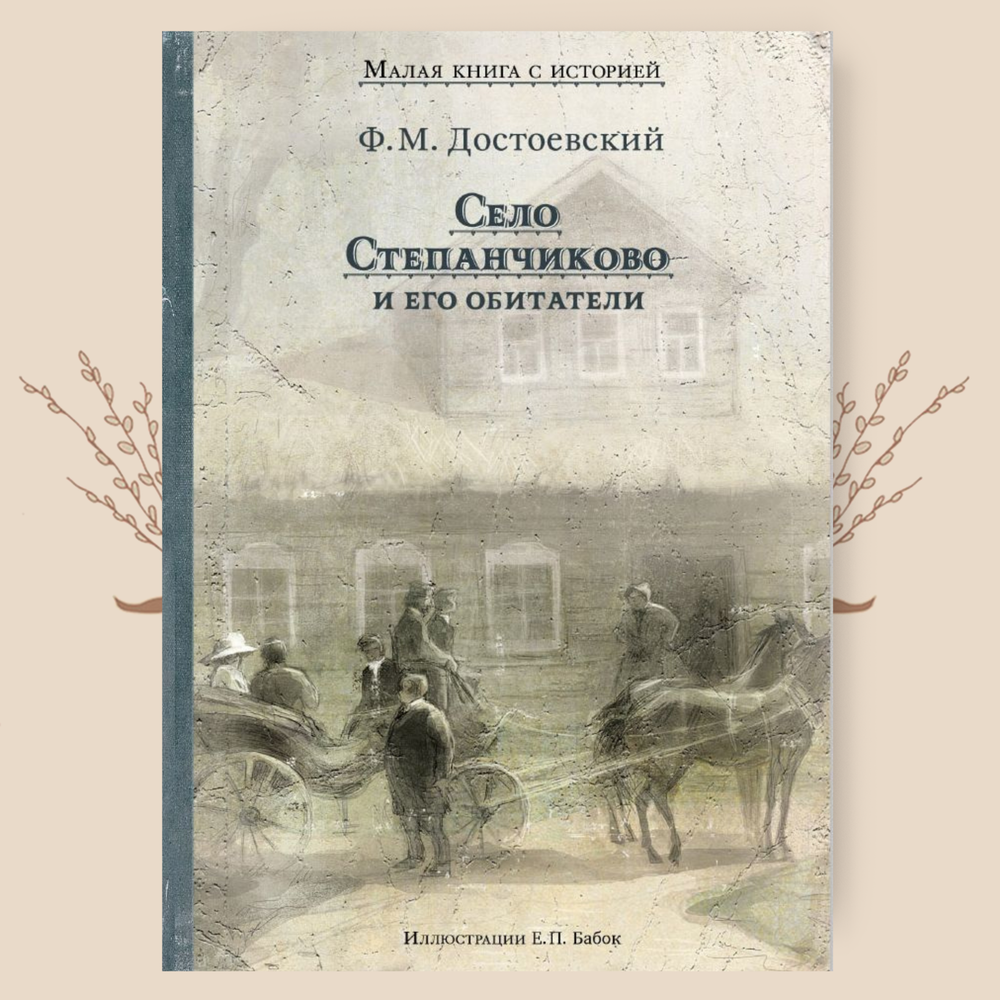 Достоевский село степанчиково и его. Село Степанчиково Достоевский. Достоевский село Степанчиково и его обитатели иллюстрации. Достоевский село Степанчиково и его обитатели.