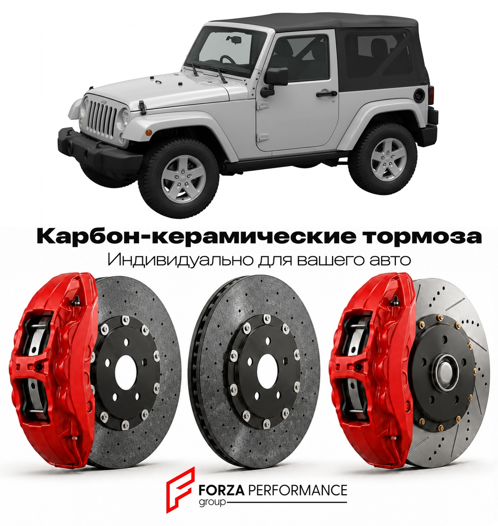 Карбон-керамическая тормозная система для Jeep Wrangler IV JK 2006-2018 Джип