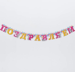 Гирлянда на люверсах Me To You "Поздравляем", 150 см