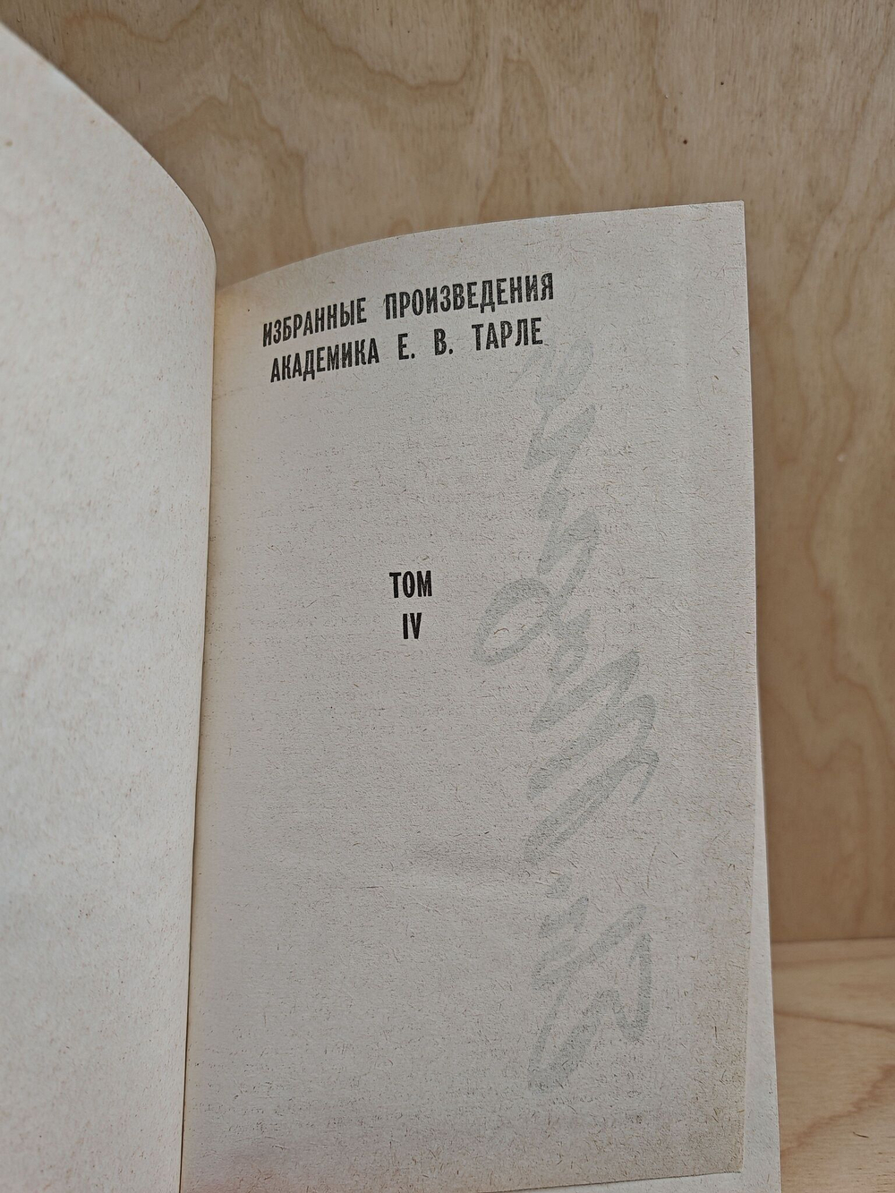 Избранные сочинения академика Е. В. Тарле в 4 томах. Том 4