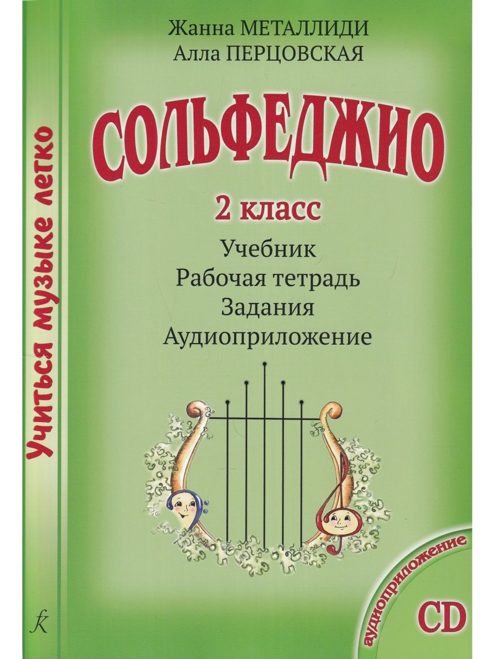 Сольфеджио. 2 кл. Комплект ученика: учебник (рабочая тетрадь, задания), CD