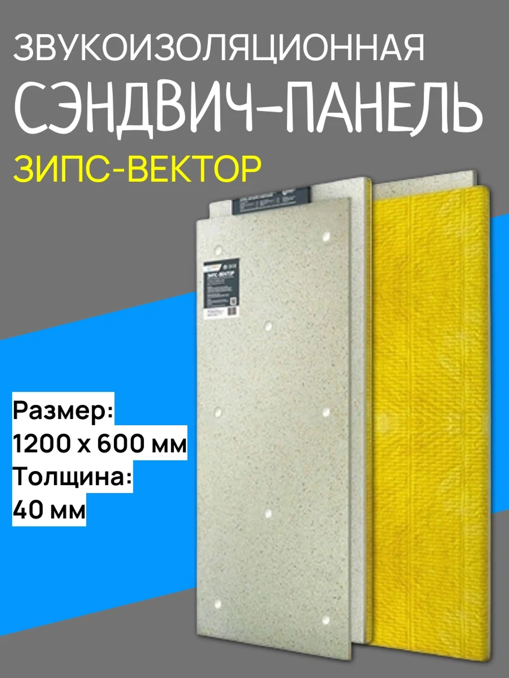 ЗИПC вектoр 1200х600x40мм( c кoмплeктoм кpепeжa)