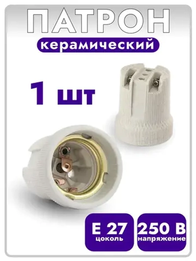 Патрон керамический e27