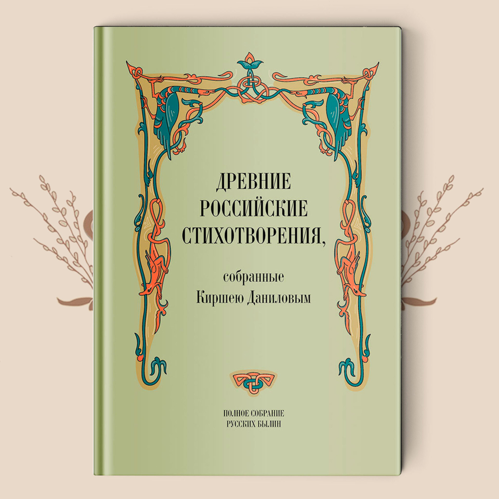 Древние российские стихотворения, собранные Киршею Даниловым