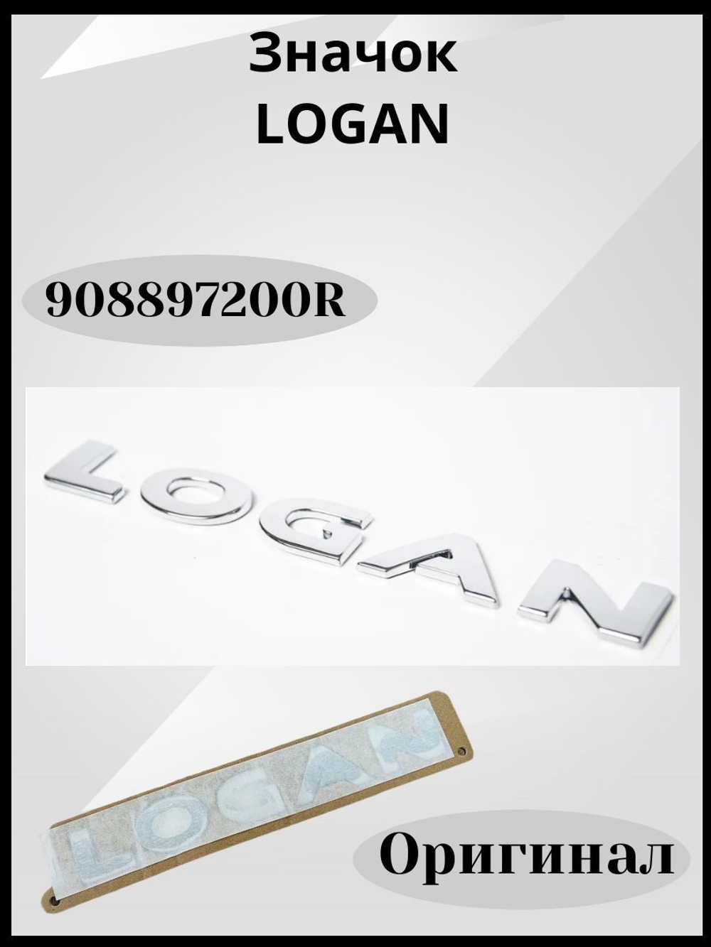 908897200R Значок Логан (оригинал)
