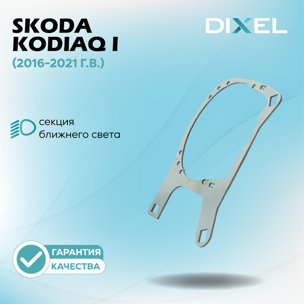 Рамки для Skoda Kodiaq I (2016-2021 г.в.) на 3/5R