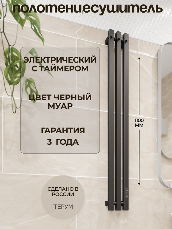 Полотенцесушитель вертикальный черный Calido 110