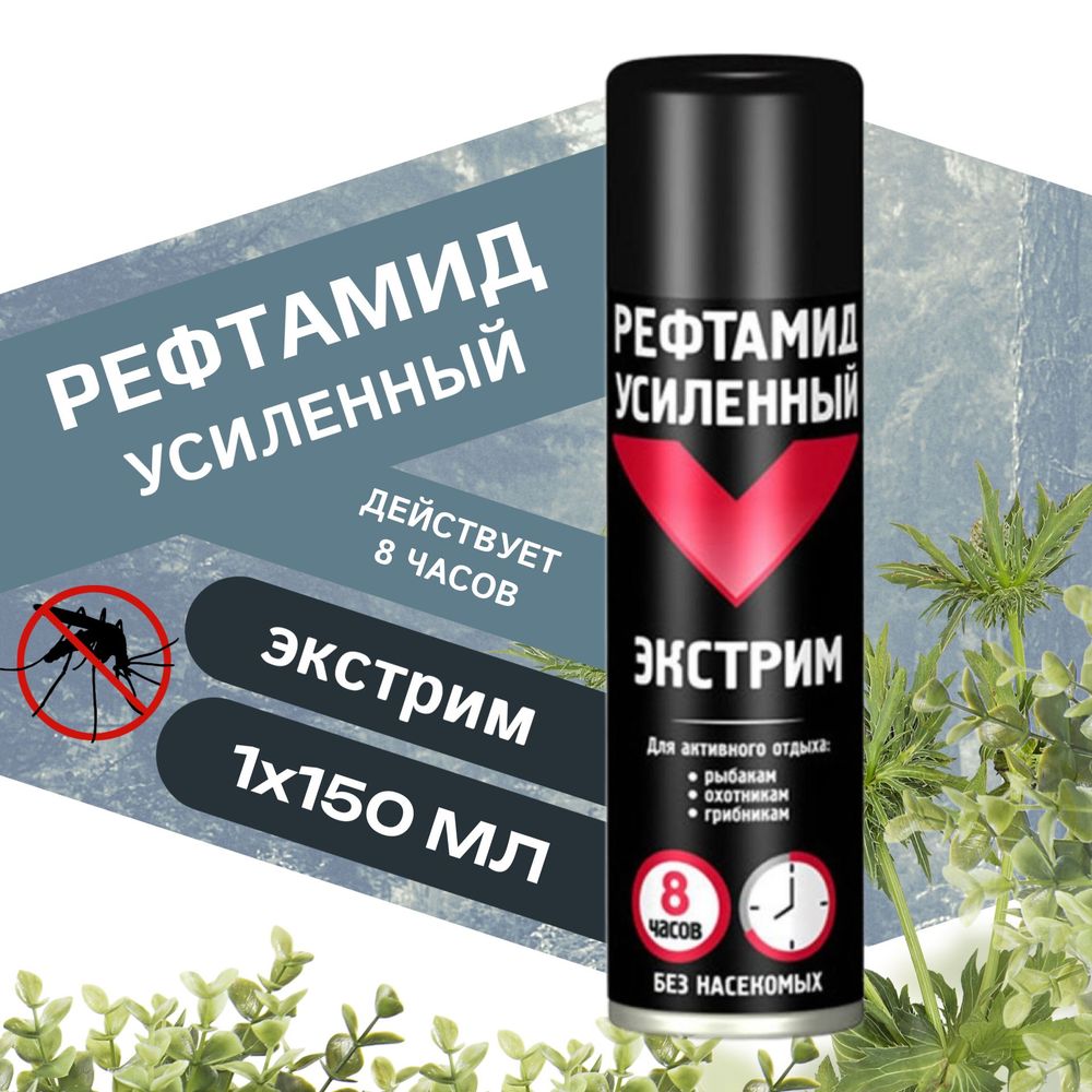 Рефтамид Экстрим аэрозоль от летающ. насекомых усилен.защита 150мл баллон