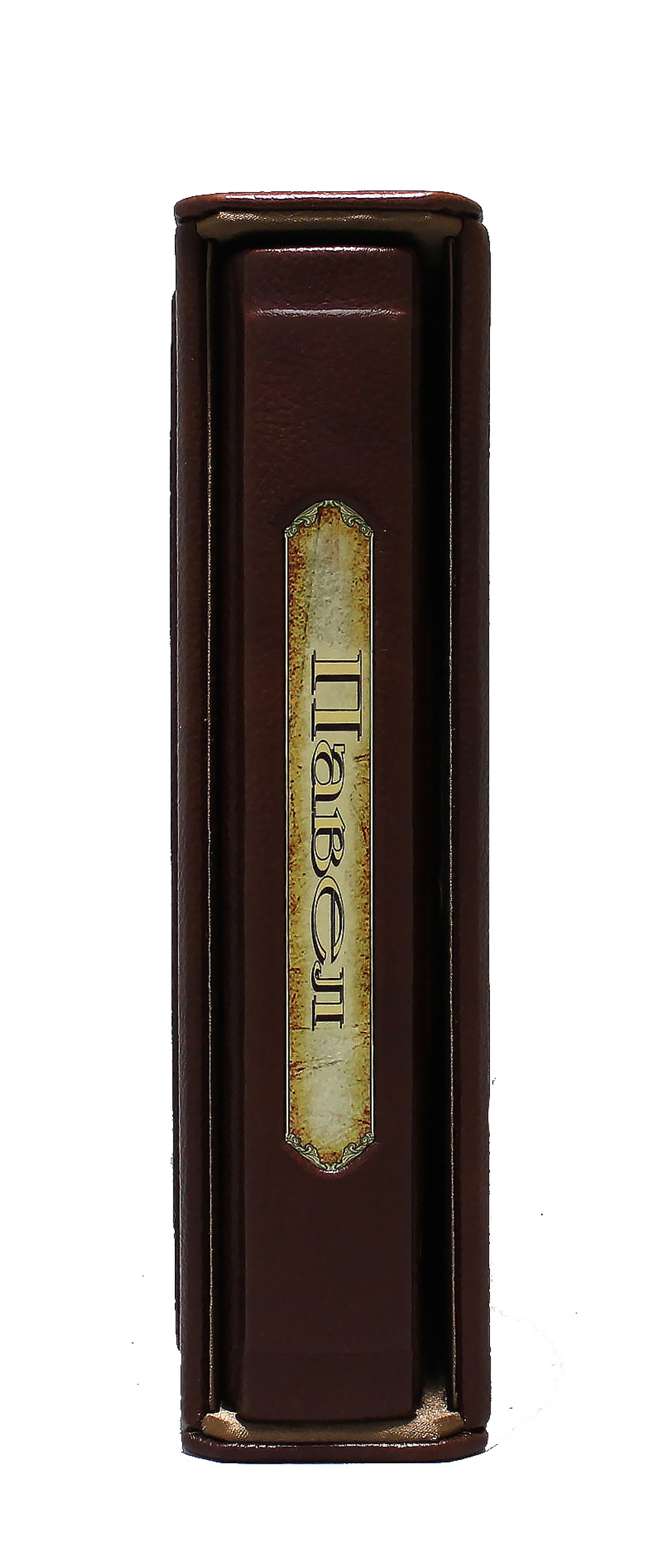 Павел. Великие имена, в футляре