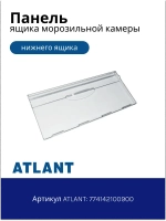 Панель (крышка, щиток) нижнего ящика морозильной камеры Атлант 774142100900
